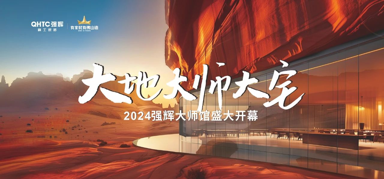 強(qiáng)輝×設(shè)計大咖邵唯晏|精工原生宅，探索空間更多的可能性