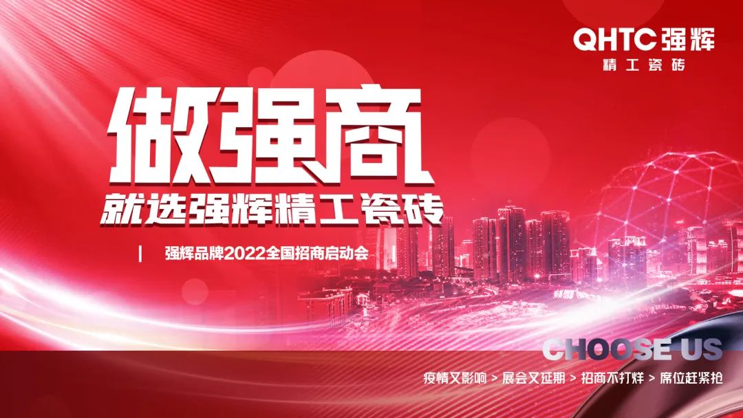 做強商·選強輝 | 強輝品牌2022全國招商強勢開啟！