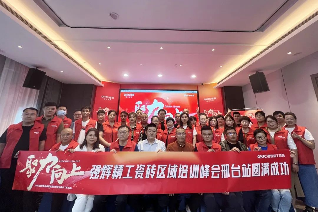 聚力·向上 | 2022強輝新品品鑒會暨區(qū)域培訓峰會邢臺站圓滿結束！(圖27)