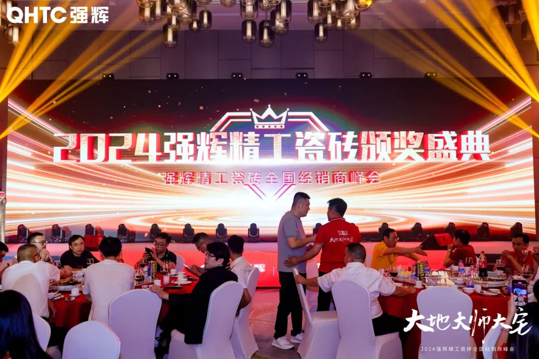 大地·大師·大宅 | 2024強(qiáng)輝精工瓷磚全國經(jīng)銷商峰會圓滿舉辦！(圖25)