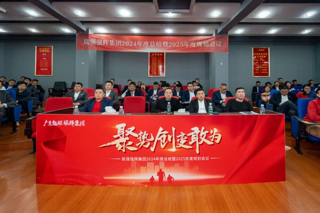 聚勢(shì)·創(chuàng)變·敢為 | 強(qiáng)輝集團(tuán)2025年迎新晚會(huì)圓滿(mǎn)結(jié)束，共繪未來(lái)新藍(lán)圖