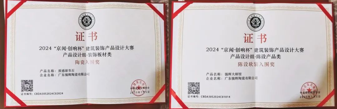 喜報 | 強輝斬獲陶瓷與陳設軟裝雙入圍獎！(圖6)