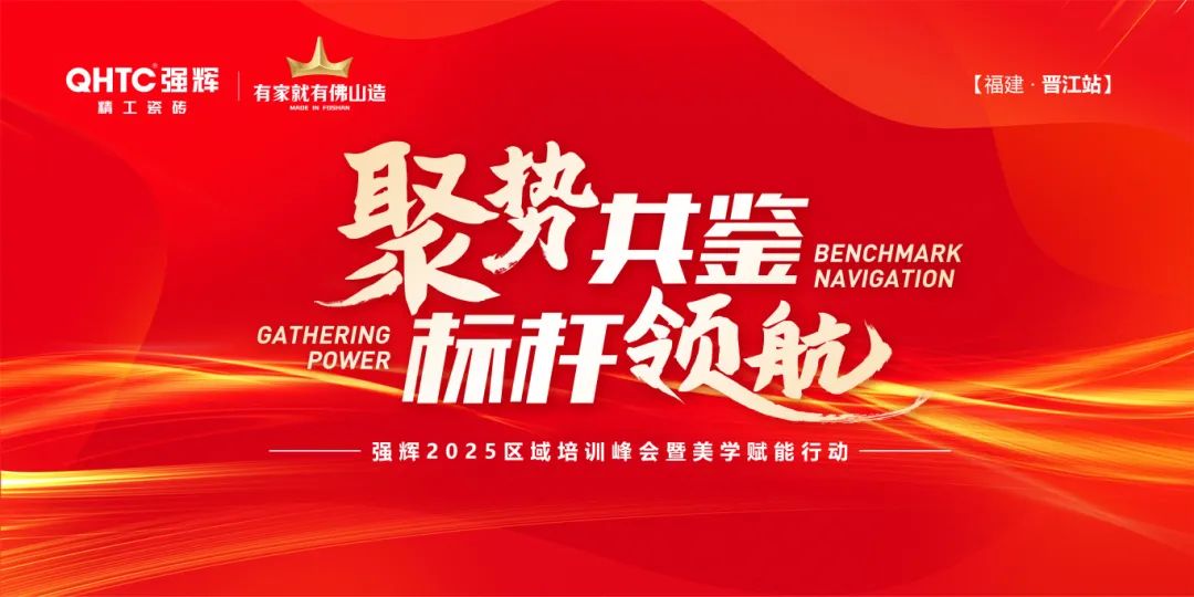 聚勢共鑒?標(biāo)桿領(lǐng)航 | 強輝2025區(qū)域培訓(xùn)峰會暨美學(xué)賦能行動晉江站圓滿落幕(圖1)