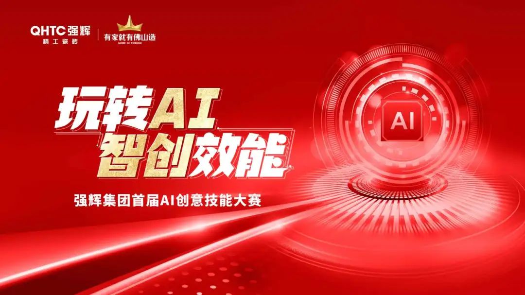 玩轉(zhuǎn)AI·智創(chuàng)效能 | 強輝集團首屆AI創(chuàng)意技能大賽圓滿結(jié)束