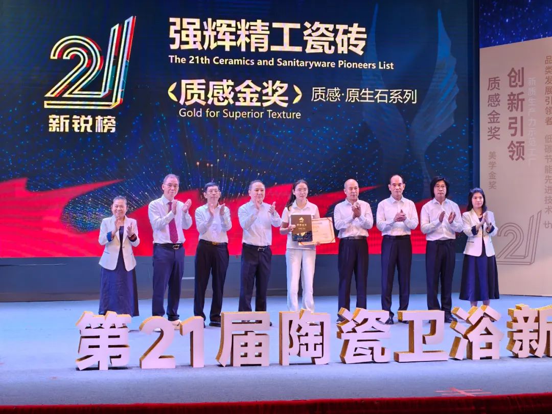 榮譽加冕 | 強輝精工瓷磚實力拿下陶瓷衛(wèi)浴新銳榜“質(zhì)感金獎”(圖3)