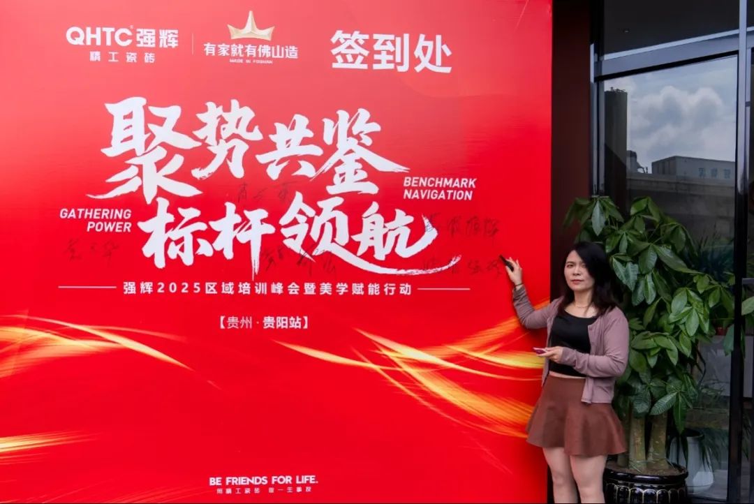 聚勢共鑒?標桿領(lǐng)航 | 強輝2025區(qū)域培訓峰會暨美學賦能行動貴陽站順利結(jié)束！(圖6)