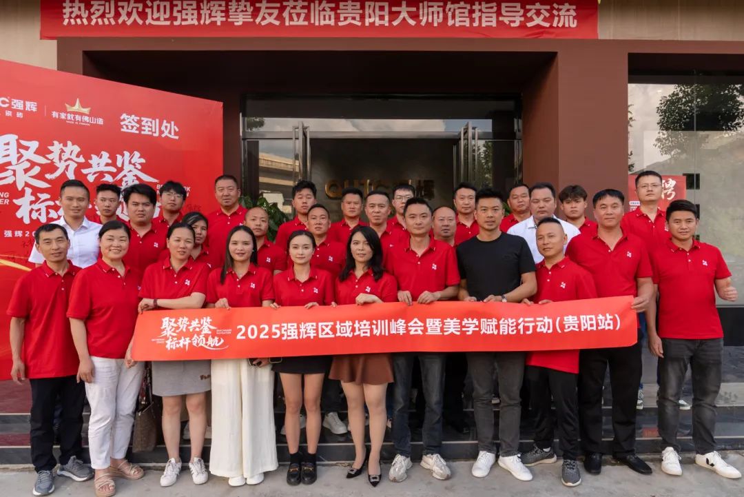 聚勢共鑒?標桿領(lǐng)航 | 強輝2025區(qū)域培訓峰會暨美學賦能行動貴陽站順利結(jié)束！(圖26)